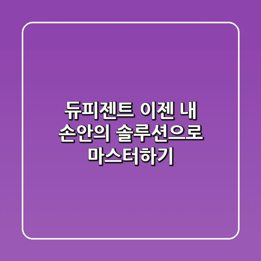 듀피젠트, 이젠 '내 손안의 솔루션'으로 마스터하기