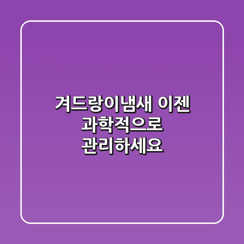 겨드랑이냄새, 이젠 과학적으로 관리하세요!