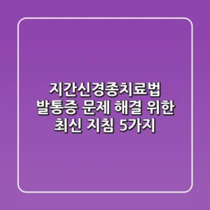 지간신경종치료법, 발통증 문제 해결 위한 최신 지침 5가지