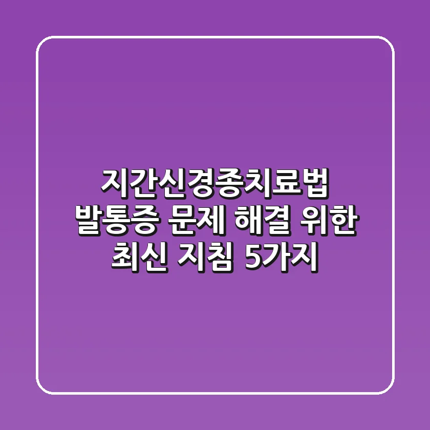 지간신경종치료법, 발통증 문제 해결 위한 최신 지침 5가지