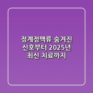 정계정맥류, 숨겨진 신호부터 2025년 최신 치료까지