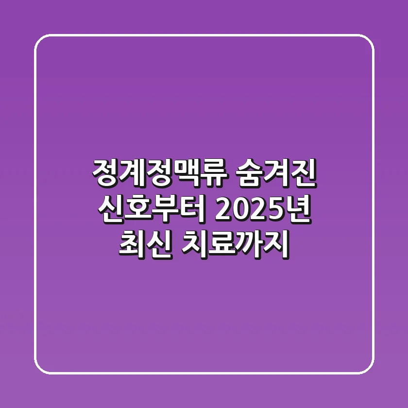 정계정맥류, 숨겨진 신호부터 2025년 최신 치료까지