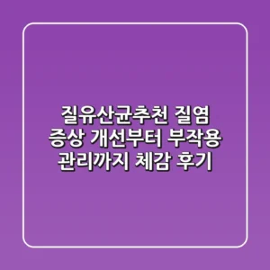 질유산균추천, 질염 증상 개선부터 부작용 관리까지 체감 후기