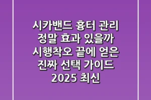 시카밴드, 흉터 관리 정말 효과 있을까? 시행착오 끝에 얻은 진짜 선택 가이드 (2025 최신)