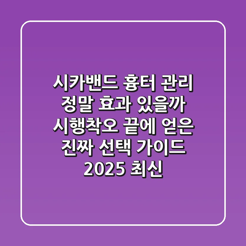 시카밴드, 흉터 관리 정말 효과 있을까? 시행착오 끝에 얻은 진짜 선택 가이드 (2025 최신)