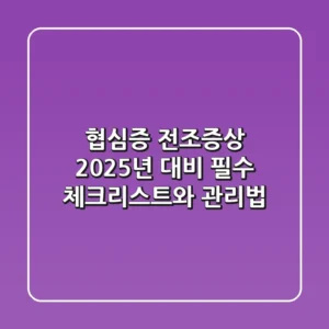 협심증 전조증상? 2025년 대비 필수 체크리스트와 관리법