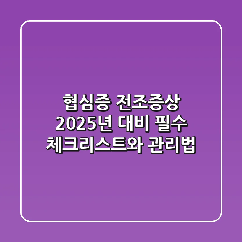 협심증 전조증상? 2025년 대비 필수 체크리스트와 관리법