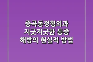 중곡동정형외과, 지긋지긋한 통증 해방의 현실적 방법