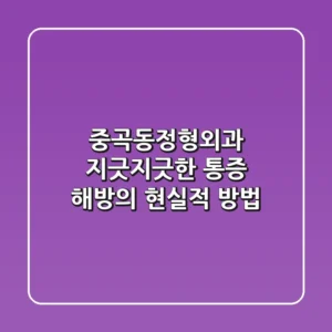 중곡동정형외과, 지긋지긋한 통증 해방의 현실적 방법