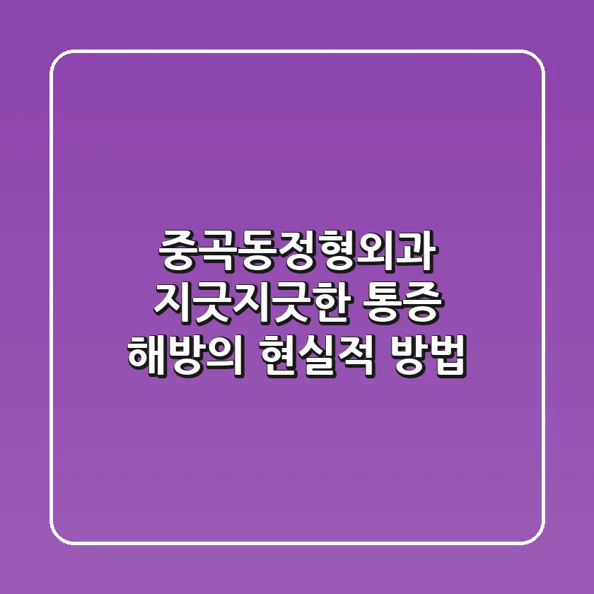 중곡동정형외과, 지긋지긋한 통증 해방의 현실적 방법