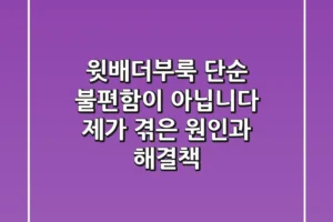 윗배더부룩, 단순 불편함이 아닙니다: 제가 겪은 원인과 해결책