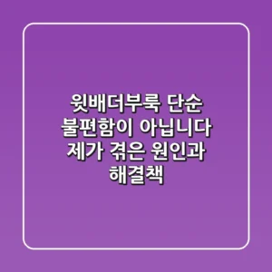 윗배더부룩, 단순 불편함이 아닙니다: 제가 겪은 원인과 해결책