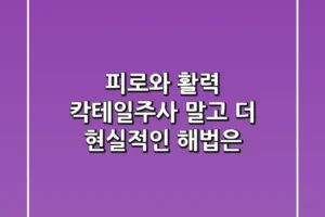 피로와 활력, 칵테일주사 말고 더 현실적인 해법은?