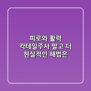 피로와 활력, 칵테일주사 말고 더 현실적인 해법은?