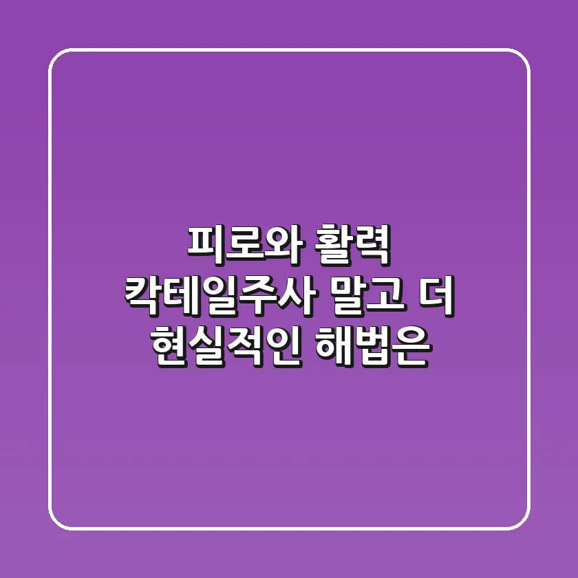 피로와 활력, 칵테일주사 말고 더 현실적인 해법은?