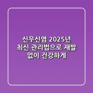 신우신염, 2025년 최신 관리법으로 재발 없이 건강하게!