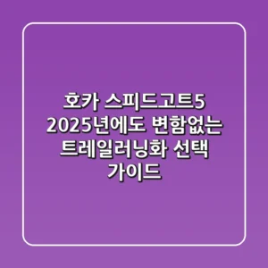호카 스피드고트5: 2025년에도 변함없는 트레일러닝화 선택 가이드