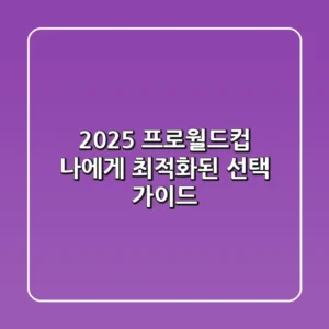 2025 프로월드컵, 나에게 최적화된 선택 가이드