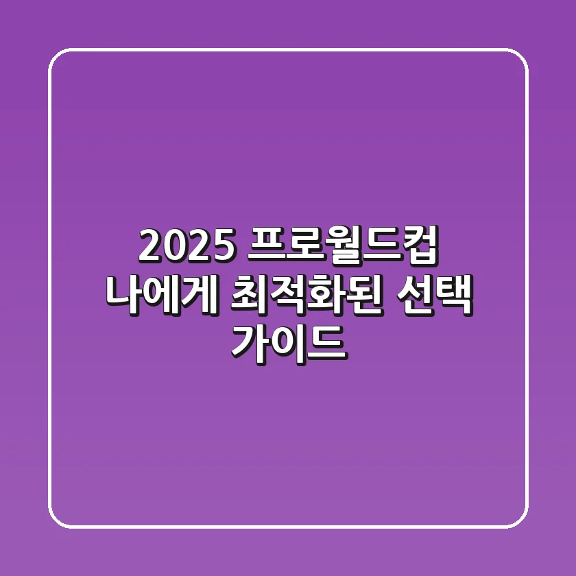 2025 프로월드컵, 나에게 최적화된 선택 가이드