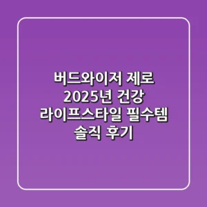 버드와이저 제로, 2025년 건강 라이프스타일 필수템? 솔직 후기!