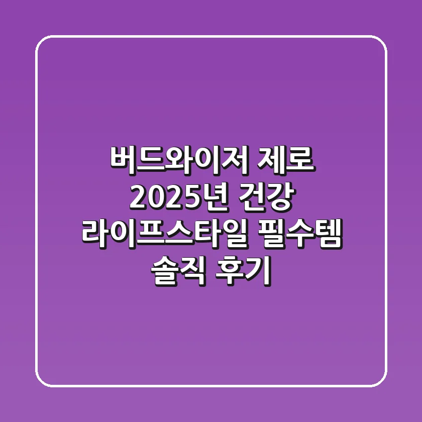 버드와이저 제로, 2025년 건강 라이프스타일 필수템? 솔직 후기!