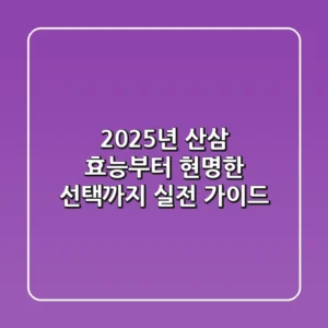 2025년 산삼: 효능부터 현명한 선택까지, 실전 가이드