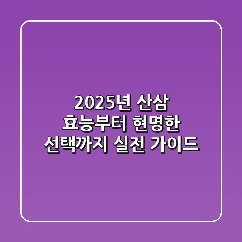 2025년 산삼: 효능부터 현명한 선택까지, 실전 가이드