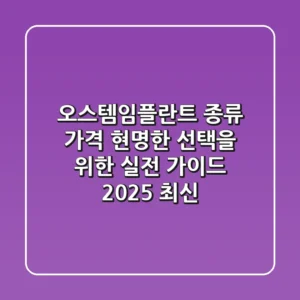 오스템임플란트 종류, 가격? 현명한 선택을 위한 실전 가이드 (2025 최신)