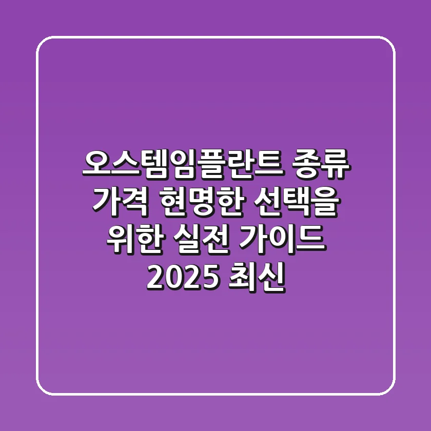 오스템임플란트 종류, 가격? 현명한 선택을 위한 실전 가이드 (2025 최신)