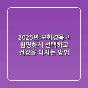 2025년 보화경옥고, 현명하게 선택하고 건강을 다지는 방법