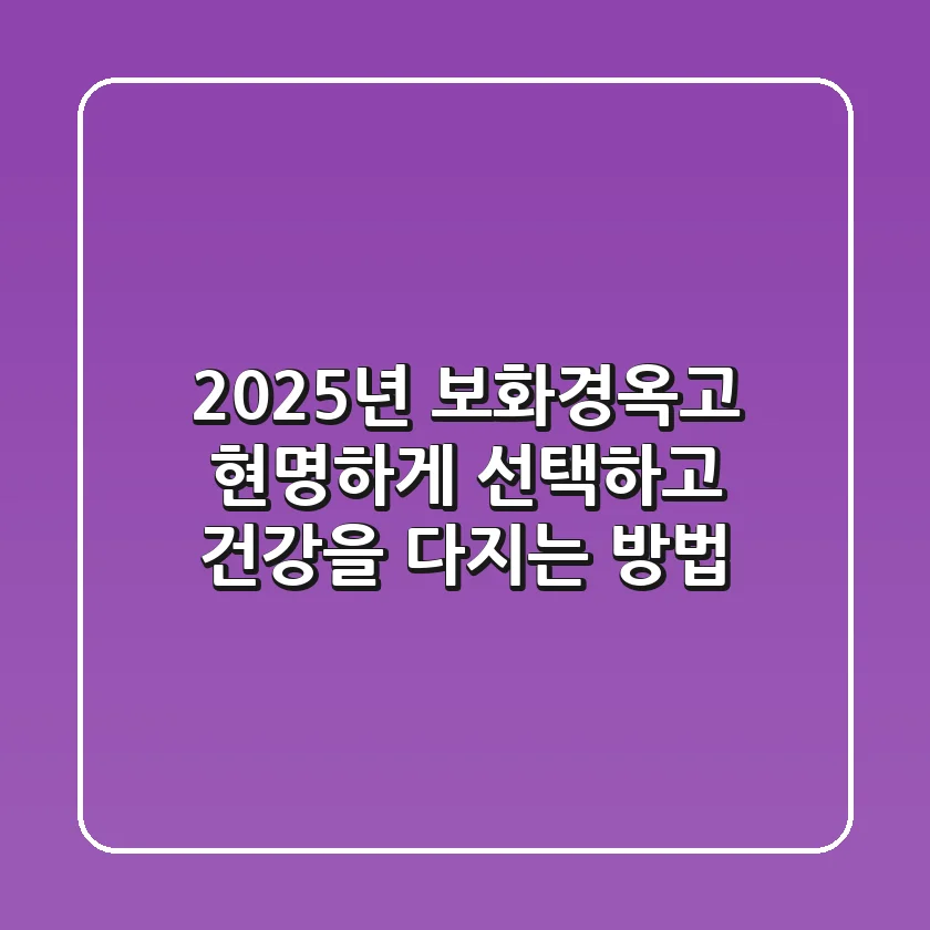 2025년 보화경옥고, 현명하게 선택하고 건강을 다지는 방법