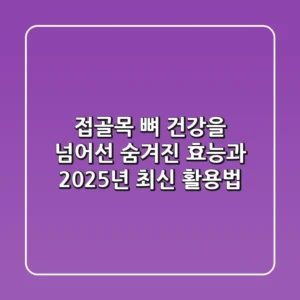 접골목: 뼈 건강을 넘어선 숨겨진 효능과 2025년 최신 활용법