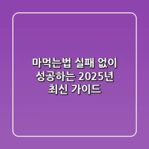 마먹는법, 실패 없이 성공하는 2025년 최신 가이드