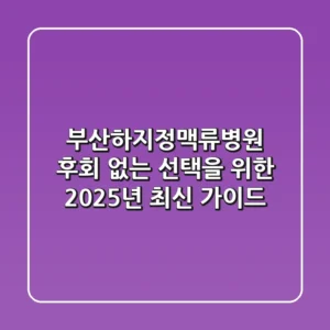 부산하지정맥류병원, 후회 없는 선택을 위한 2025년 최신 가이드