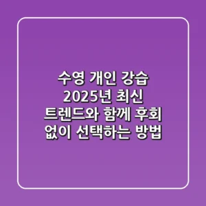 수영 개인 강습, 2025년 최신 트렌드와 함께 후회 없이 선택하는 방법