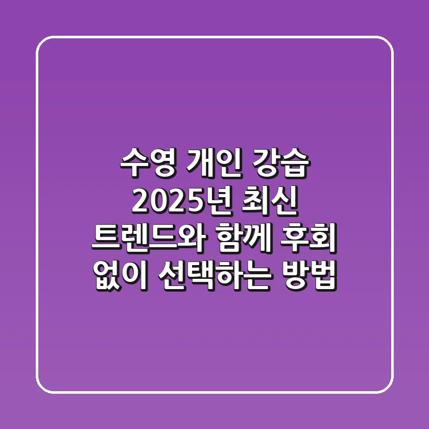 수영 개인 강습, 2025년 최신 트렌드와 함께 후회 없이 선택하는 방법