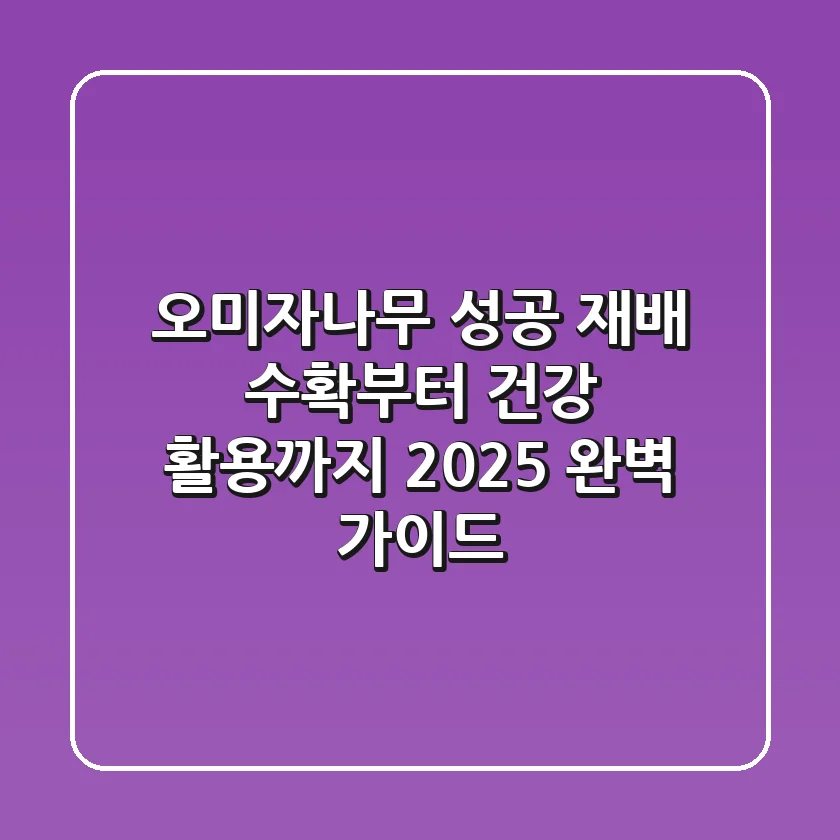 오미자나무 성공 재배, 수확부터 건강 활용까지 2025 완벽 가이드