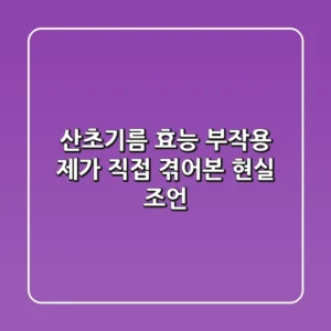 산초기름 효능, 부작용? 제가 직접 겪어본 현실 조언