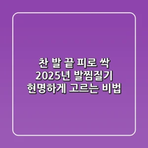 찬 발 끝 피로 싹! 2025년 발찜질기, 현명하게 고르는 비법