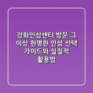 강화인삼센터 방문, 그 이상: 현명한 인삼 선택 가이드와 실질적 활용법