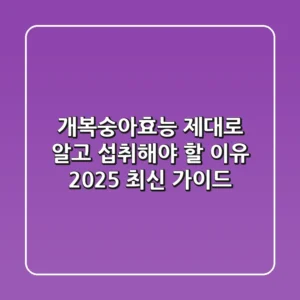 개복숭아효능, 제대로 알고 섭취해야 할 이유 (2025 최신 가이드)