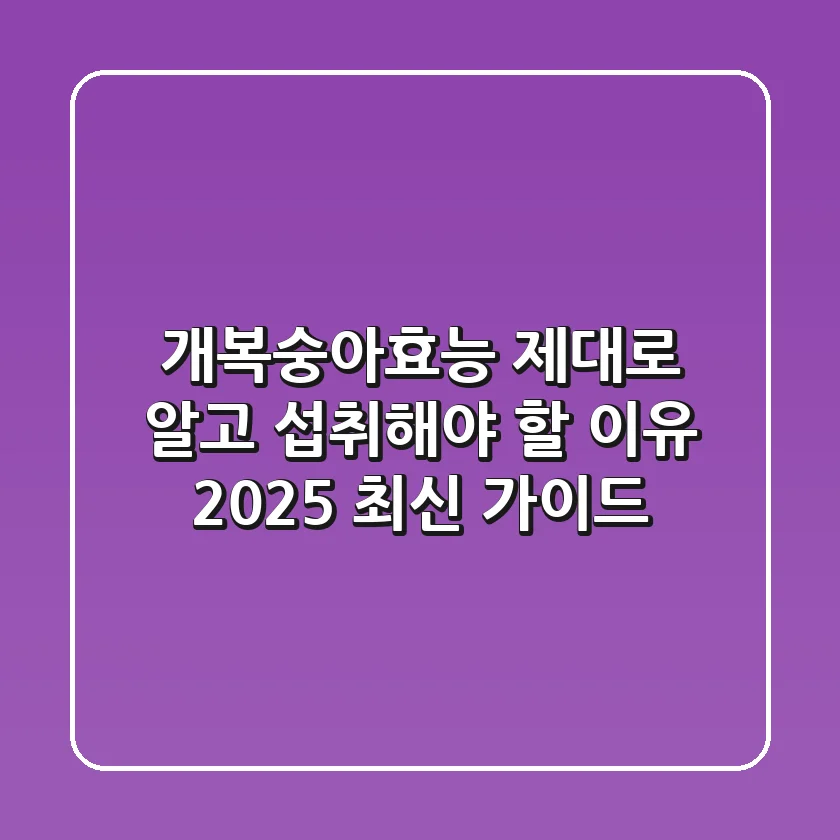 개복숭아효능, 제대로 알고 섭취해야 할 이유 (2025 최신 가이드)