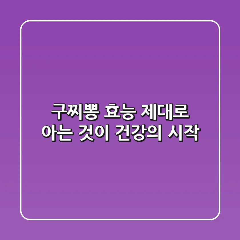 구찌뽕 효능, 제대로 아는 것이 건강의 시작!