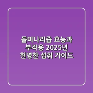 돌미나리즙 효능과 부작용, 2025년 현명한 섭취 가이드