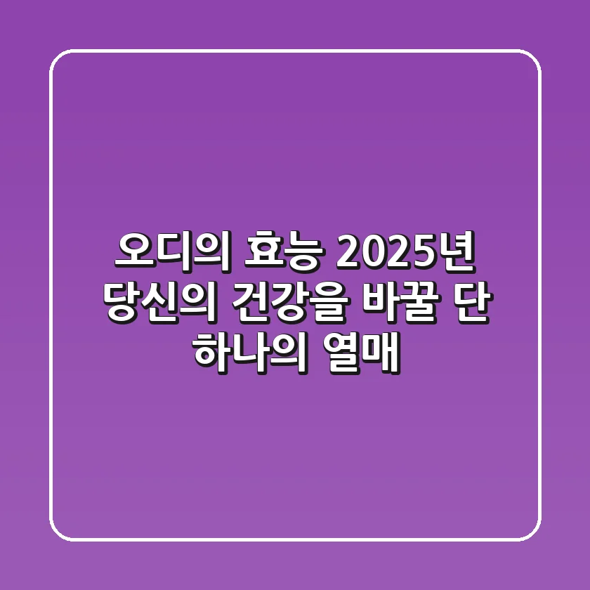 오디의 효능, 2025년 당신의 건강을 바꿀 단 하나의 열매!