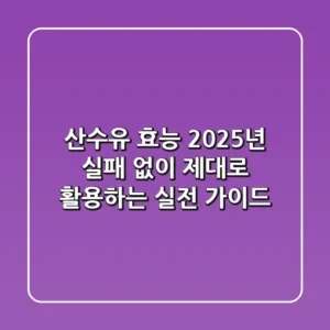 산수유 효능, 2025년 실패 없이 제대로 활용하는 실전 가이드
