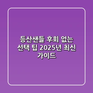 등산샌들, 후회 없는 선택 팁 (2025년 최신 가이드)