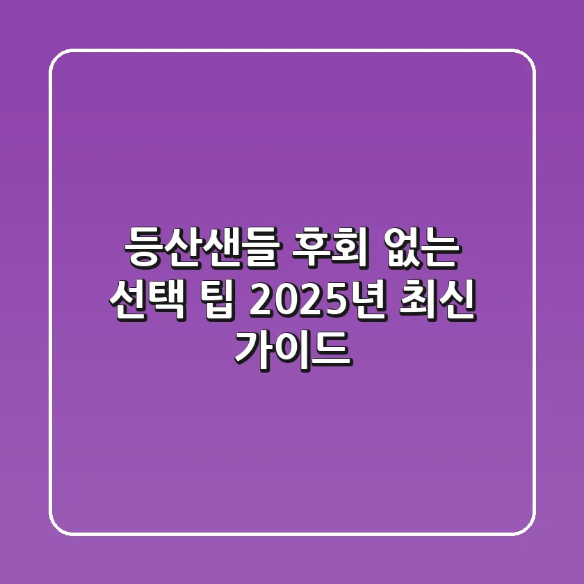 등산샌들, 후회 없는 선택 팁 (2025년 최신 가이드)