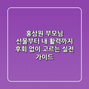 홍삼원, 부모님 선물부터 내 활력까지! 후회 없이 고르는 실전 가이드