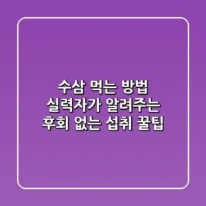 수삼 먹는 방법: 실력자가 알려주는 후회 없는 섭취 꿀팁